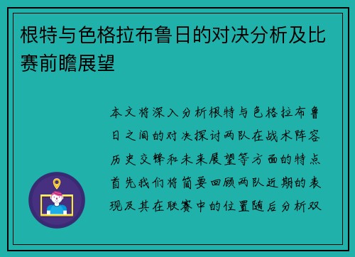 根特与色格拉布鲁日的对决分析及比赛前瞻展望