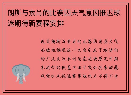 朗斯与索肖的比赛因天气原因推迟球迷期待新赛程安排