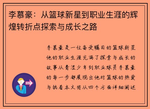 李慕豪：从篮球新星到职业生涯的辉煌转折点探索与成长之路