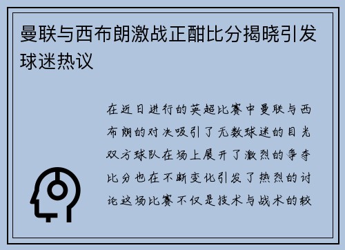 曼联与西布朗激战正酣比分揭晓引发球迷热议