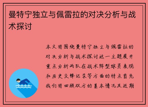 曼特宁独立与佩雷拉的对决分析与战术探讨