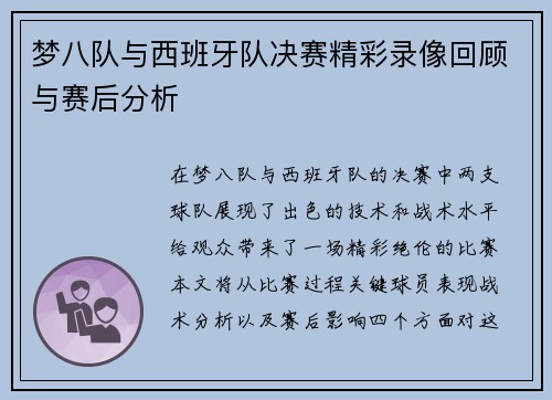 梦八队与西班牙队决赛精彩录像回顾与赛后分析