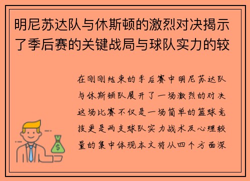 明尼苏达队与休斯顿的激烈对决揭示了季后赛的关键战局与球队实力的较量