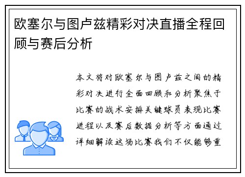 欧塞尔与图卢兹精彩对决直播全程回顾与赛后分析