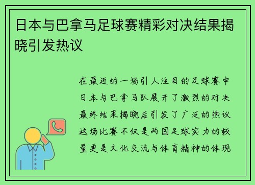 日本与巴拿马足球赛精彩对决结果揭晓引发热议