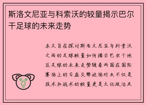 斯洛文尼亚与科索沃的较量揭示巴尔干足球的未来走势