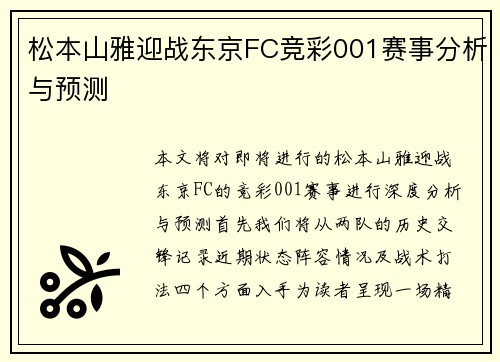 松本山雅迎战东京FC竞彩001赛事分析与预测