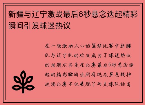 新疆与辽宁激战最后6秒悬念迭起精彩瞬间引发球迷热议