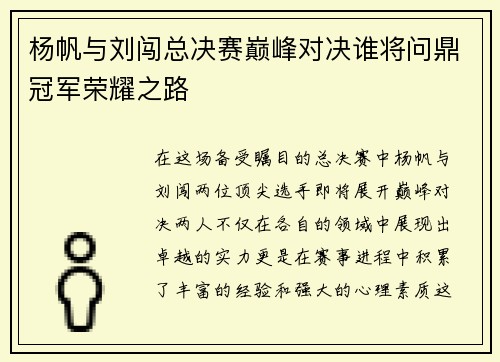 杨帆与刘闯总决赛巅峰对决谁将问鼎冠军荣耀之路