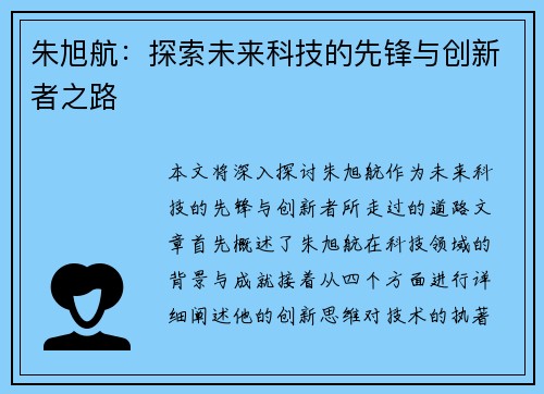 朱旭航：探索未来科技的先锋与创新者之路