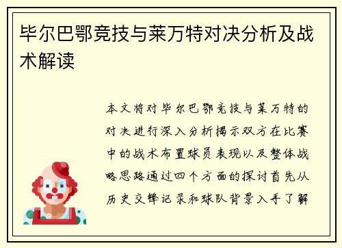 毕尔巴鄂竞技与莱万特对决分析及战术解读
