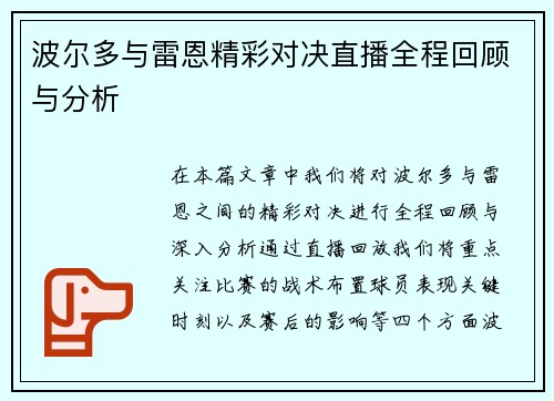 波尔多与雷恩精彩对决直播全程回顾与分析