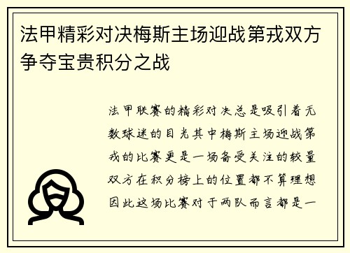 法甲精彩对决梅斯主场迎战第戎双方争夺宝贵积分之战