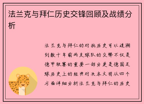 法兰克与拜仁历史交锋回顾及战绩分析