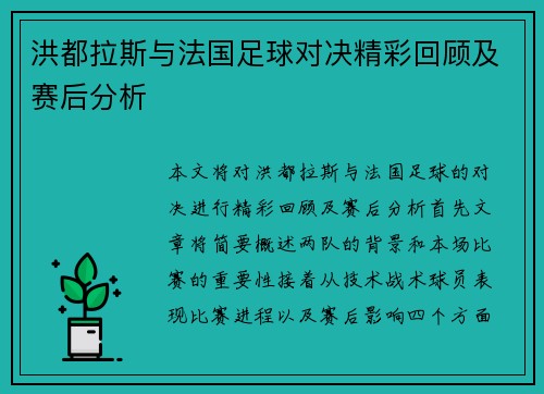 洪都拉斯与法国足球对决精彩回顾及赛后分析