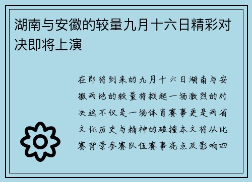 湖南与安徽的较量九月十六日精彩对决即将上演
