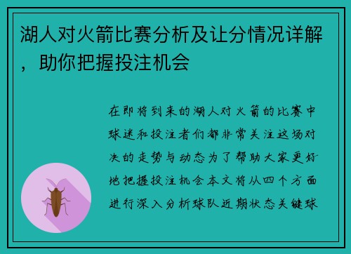 湖人对火箭比赛分析及让分情况详解，助你把握投注机会