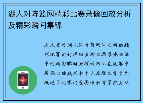 湖人对阵篮网精彩比赛录像回放分析及精彩瞬间集锦
