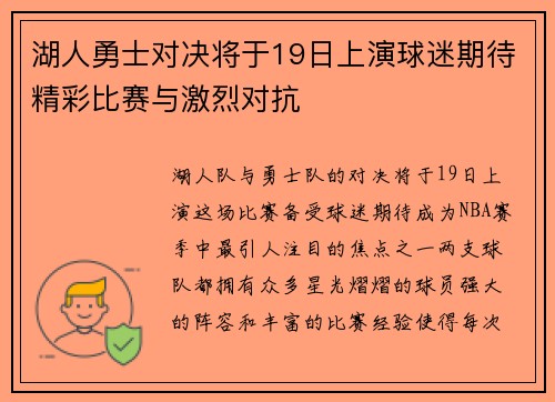 湖人勇士对决将于19日上演球迷期待精彩比赛与激烈对抗