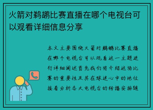 火箭对鹈鹕比赛直播在哪个电视台可以观看详细信息分享