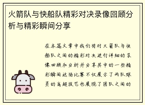 火箭队与快船队精彩对决录像回顾分析与精彩瞬间分享
