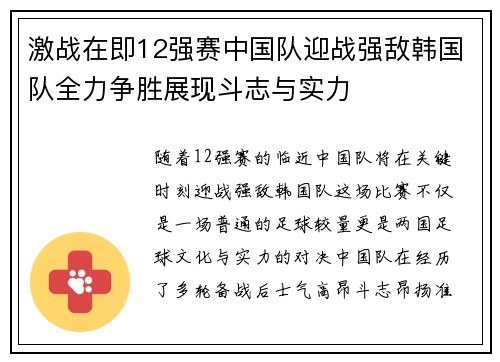 激战在即12强赛中国队迎战强敌韩国队全力争胜展现斗志与实力