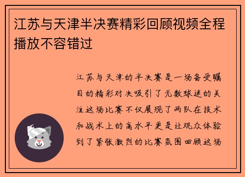 江苏与天津半决赛精彩回顾视频全程播放不容错过