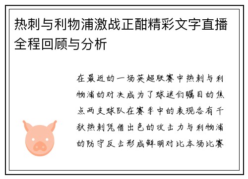 热刺与利物浦激战正酣精彩文字直播全程回顾与分析