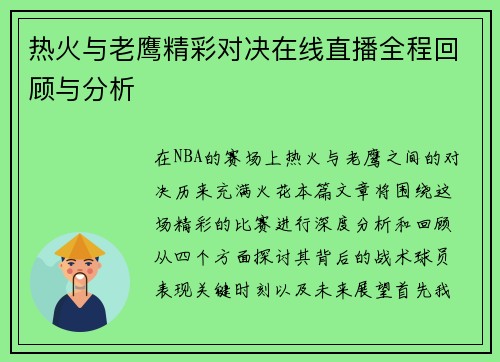热火与老鹰精彩对决在线直播全程回顾与分析