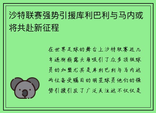 沙特联赛强势引援库利巴利与马内或将共赴新征程