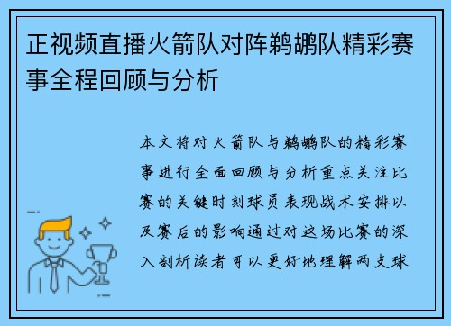 正视频直播火箭队对阵鹈鹕队精彩赛事全程回顾与分析