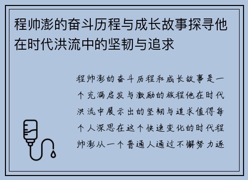 程帅澎的奋斗历程与成长故事探寻他在时代洪流中的坚韧与追求