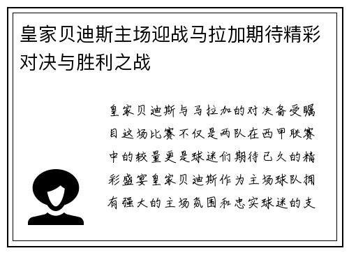 皇家贝迪斯主场迎战马拉加期待精彩对决与胜利之战