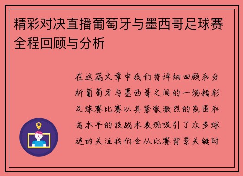 精彩对决直播葡萄牙与墨西哥足球赛全程回顾与分析