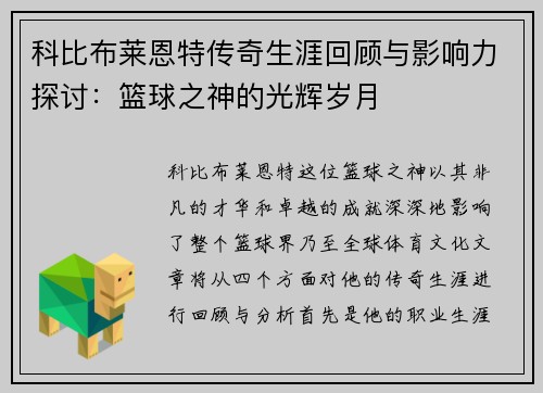 科比布莱恩特传奇生涯回顾与影响力探讨：篮球之神的光辉岁月
