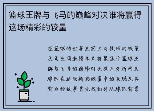 篮球王牌与飞马的巅峰对决谁将赢得这场精彩的较量
