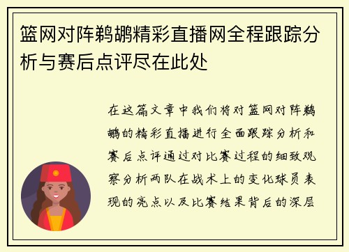 篮网对阵鹈鹕精彩直播网全程跟踪分析与赛后点评尽在此处