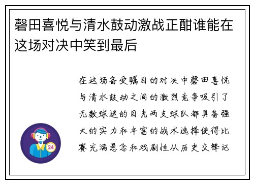 磬田喜悦与清水鼓动激战正酣谁能在这场对决中笑到最后