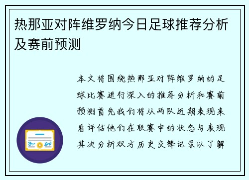 热那亚对阵维罗纳今日足球推荐分析及赛前预测