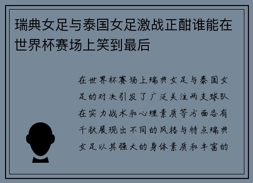 瑞典女足与泰国女足激战正酣谁能在世界杯赛场上笑到最后