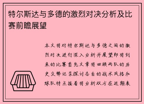 特尔斯达与多德的激烈对决分析及比赛前瞻展望