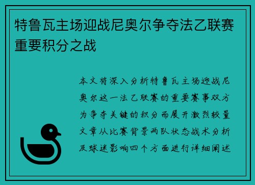 特鲁瓦主场迎战尼奥尔争夺法乙联赛重要积分之战