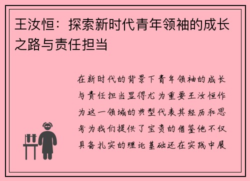 王汝恒：探索新时代青年领袖的成长之路与责任担当