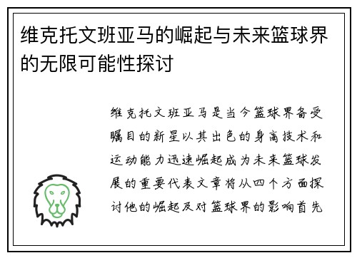 维克托文班亚马的崛起与未来篮球界的无限可能性探讨