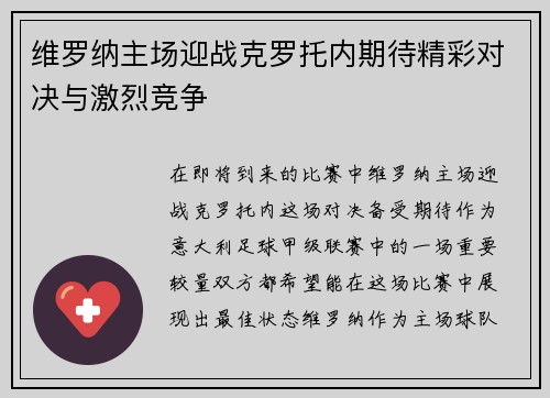 维罗纳主场迎战克罗托内期待精彩对决与激烈竞争