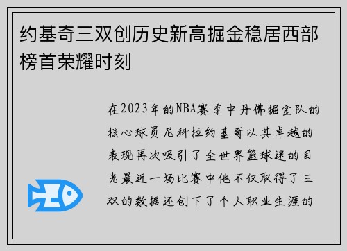 约基奇三双创历史新高掘金稳居西部榜首荣耀时刻