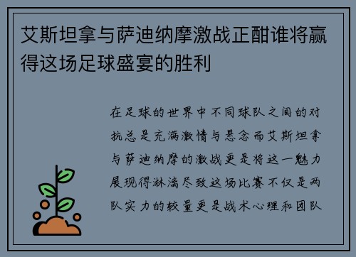 艾斯坦拿与萨迪纳摩激战正酣谁将赢得这场足球盛宴的胜利