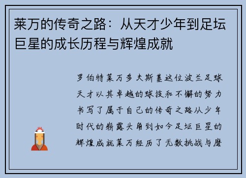 莱万的传奇之路：从天才少年到足坛巨星的成长历程与辉煌成就