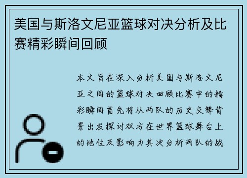 美国与斯洛文尼亚篮球对决分析及比赛精彩瞬间回顾