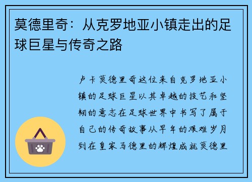 莫德里奇：从克罗地亚小镇走出的足球巨星与传奇之路